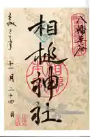 相槌神社の御朱印