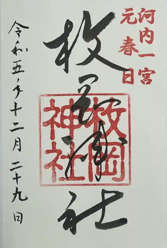 枚岡神社の御朱印