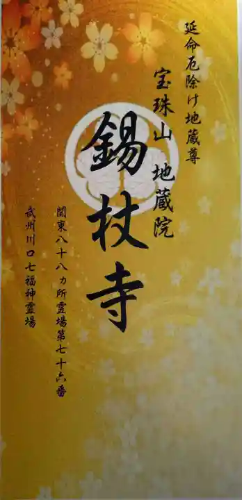 錫杖寺(埼玉県)