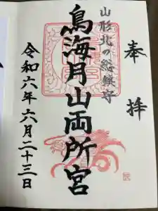 鳥海月山両所宮の御朱印