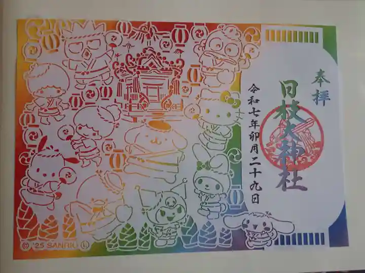 日枝大神社の御朱印