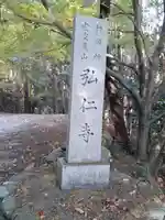 弘仁寺(奈良県)