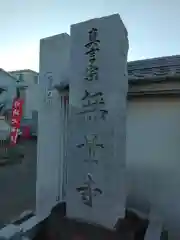 無量寺(神奈川県)