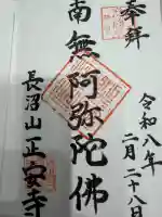 正安寺の御朱印