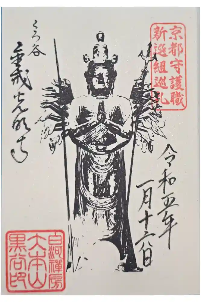 くろ谷 金戒光明寺の御朱印