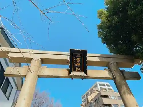 二宮神社の鳥居