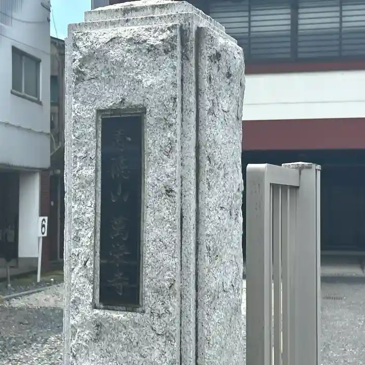 万栄寺(東京都)
