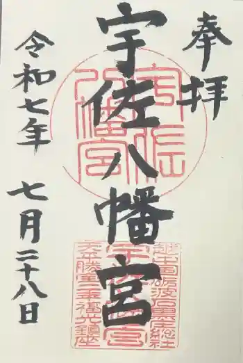 宇佐八幡宮の御朱印 2025年07月