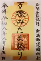 新潟縣護國神社の御朱印