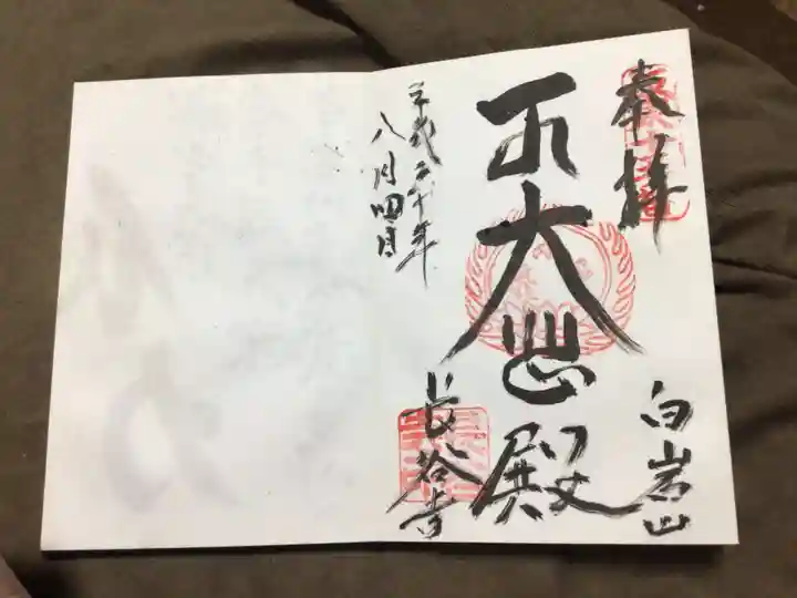 長谷寺(白岩観音)の御朱印