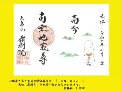 ②お地蔵さんと季節の禅語御朱印
『　而今　にこん』
いまここ。を大切に。
ご先祖さまに感謝し、今を精一杯ひたむきに生きる。