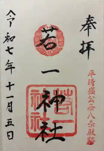 若一神社(京都府)