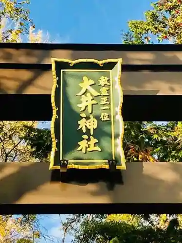 大井神社の建物その他