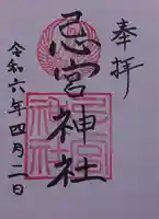 忌宮神社の御朱印