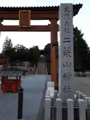 宇都宮二荒山神社の鳥居