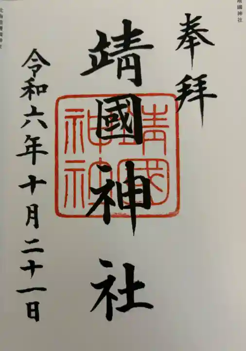 靖國神社の御朱印