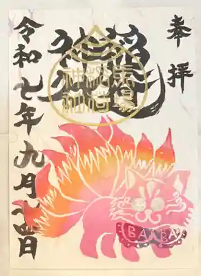 馬場氷川神社の御朱印