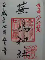 蕪嶋神社の御朱印