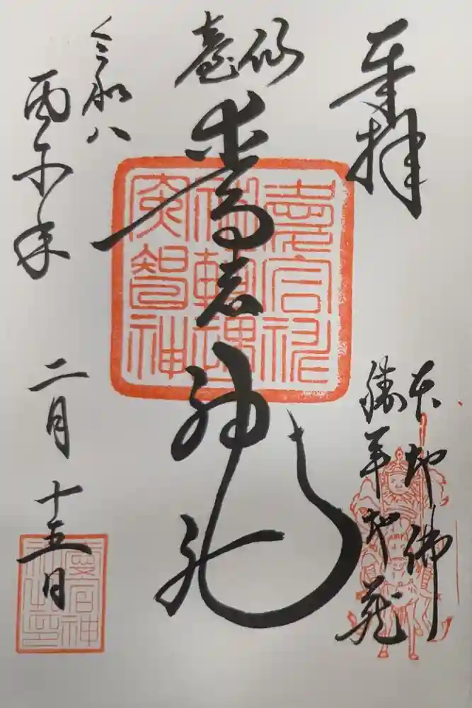 愛宕神社の御朱印