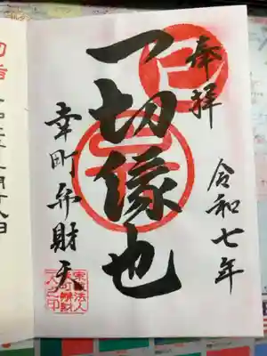 幸町辨財天の御朱印