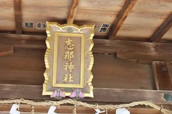 志那神社(滋賀県)