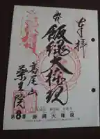高尾山薬王院の御朱印