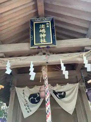 淡嶋神社(神奈川県)