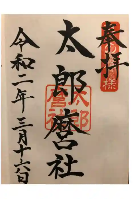 青木天満宮の御朱印