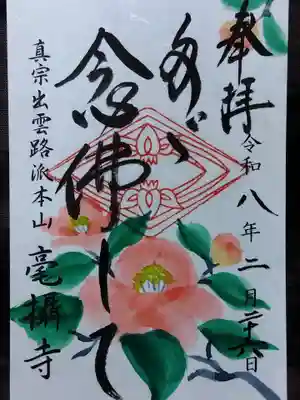 毫攝寺(福井県)