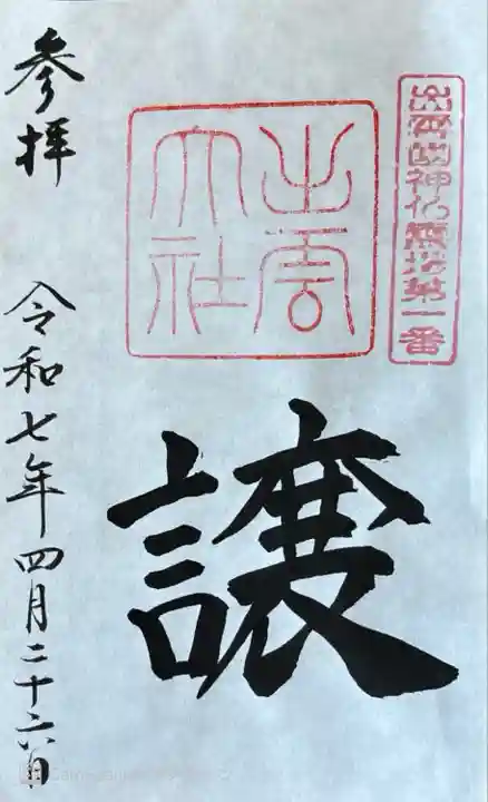 出雲國神仏霊場巡りの御朱印 書き置き500円プラス500円で護縁珠