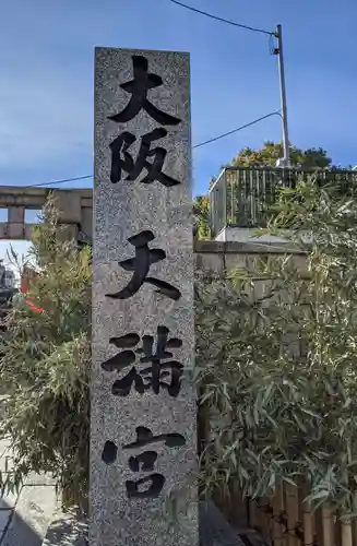 大阪天満宮のその他建物