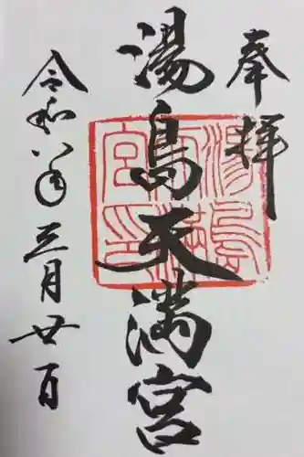 湯島天満宮(東京都)