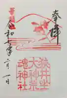 狭井坐大神荒魂神社(狭井神社)の御朱印