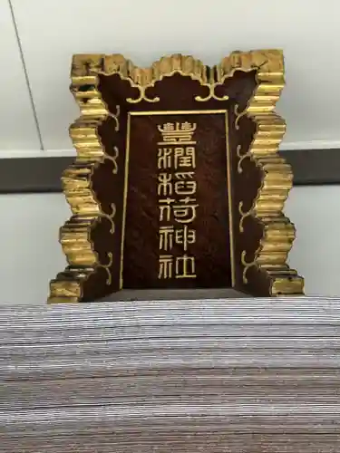 豊潤稲荷神社(東京都)