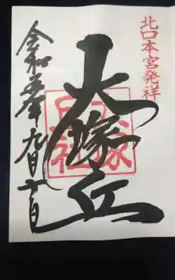 過去に伺って頂いた直書きの御朱印になります。