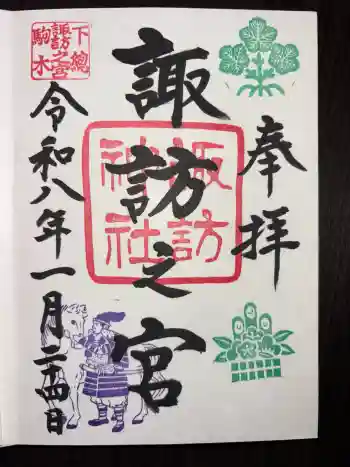 駒木諏訪神社の御朱印 2026年01月