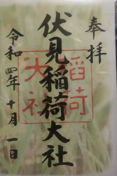 伏見稲荷大社の御朱印