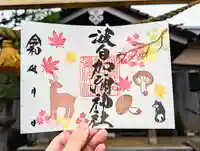 日本唯一香辛料の神 波自加彌神社の御朱印