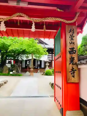 西光寺の山門・神門