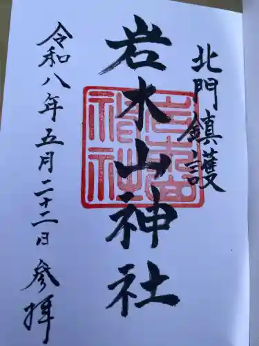 岩木山神社の御朱印