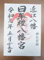 日牟禮八幡宮の御朱印
