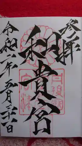 和貴宮神社の御朱印