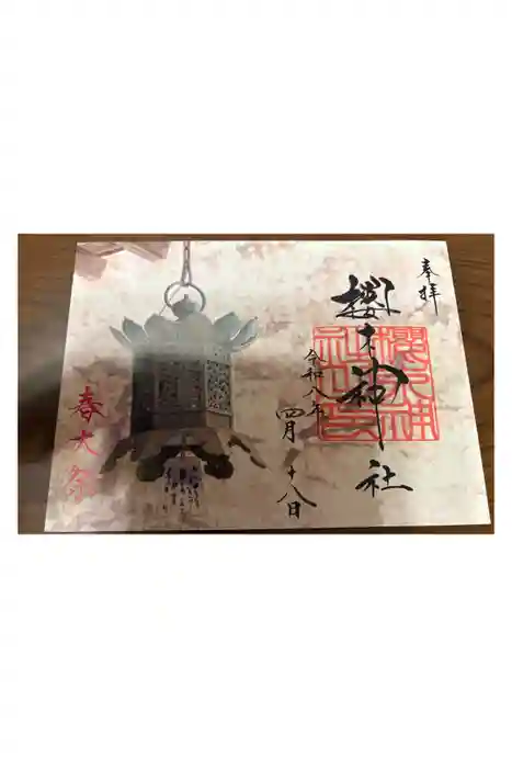 櫻木神社の御朱印