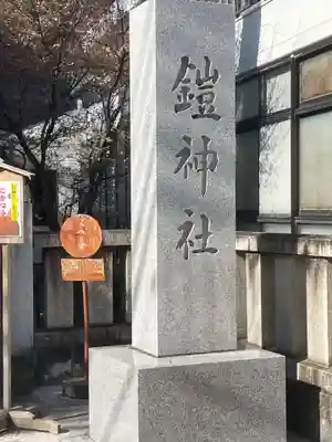 鎧神社(東京都)