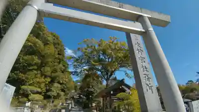 村松大神宮(茨城県)