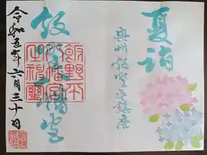 飯野八幡宮の御朱印