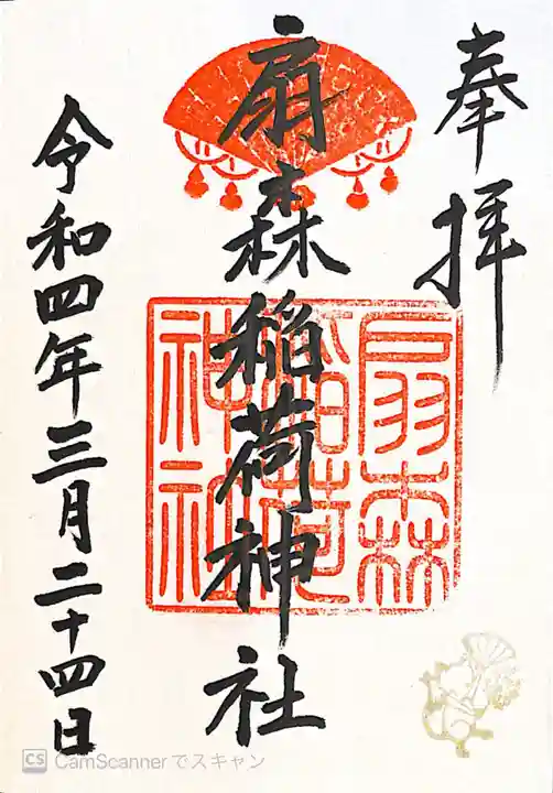 扇森稲荷神社の御朱印
