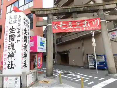 難波大社 生國魂神社の鳥居