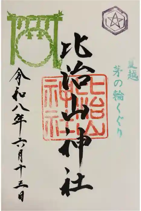 比治山神社の御朱印