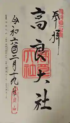 高良大社の御朱印